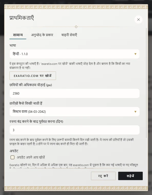 प्राथमिकताएँ, भाषा और और भाषाएँ खोजने के बटन के साथ