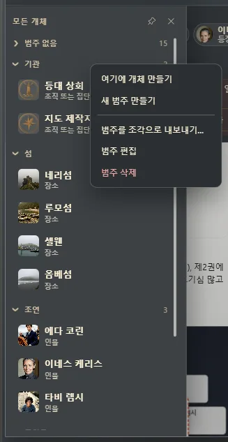 범주별로 묶인 개체 목록과 범주의 메뉴
