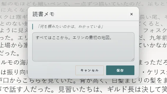 読んでいる行に付けた読書メモ
