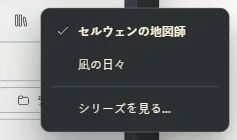 開いている本のボタンと、シリーズの本の一覧