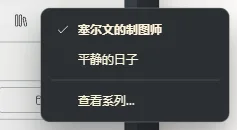 当前打开的书的按钮，以及系列中各本书的列表